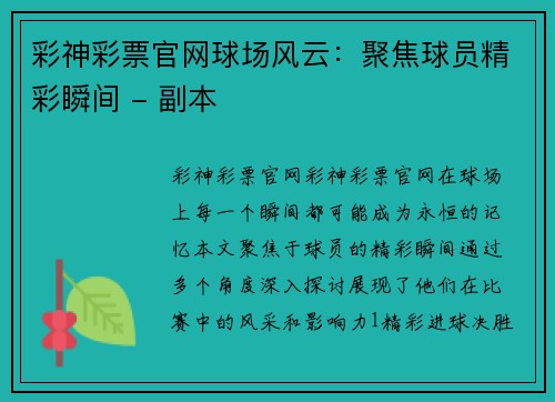 彩神彩票官网球场风云：聚焦球员精彩瞬间 - 副本