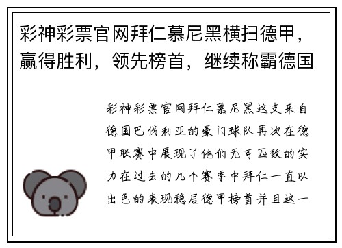 彩神彩票官网拜仁慕尼黑横扫德甲，赢得胜利，领先榜首，继续称霸德国足坛 - 副本