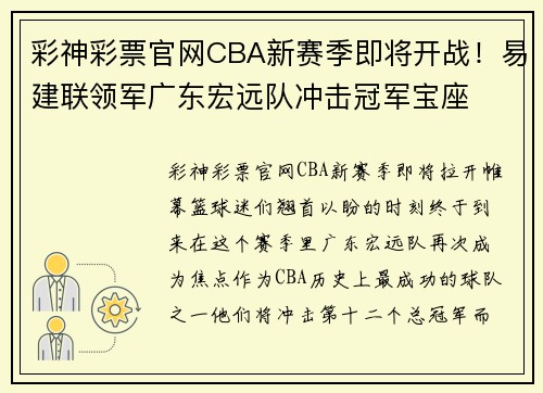 彩神彩票官网CBA新赛季即将开战！易建联领军广东宏远队冲击冠军宝座