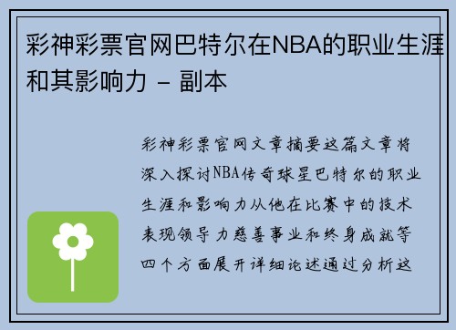 彩神彩票官网巴特尔在NBA的职业生涯和其影响力 - 副本