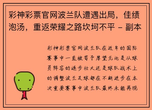 彩神彩票官网波兰队遭遇出局，佳绩泡汤，重返荣耀之路坎坷不平 - 副本