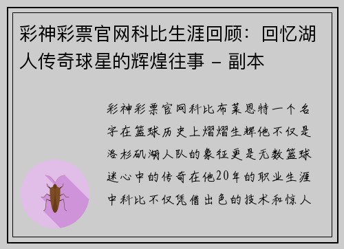 彩神彩票官网科比生涯回顾：回忆湖人传奇球星的辉煌往事 - 副本