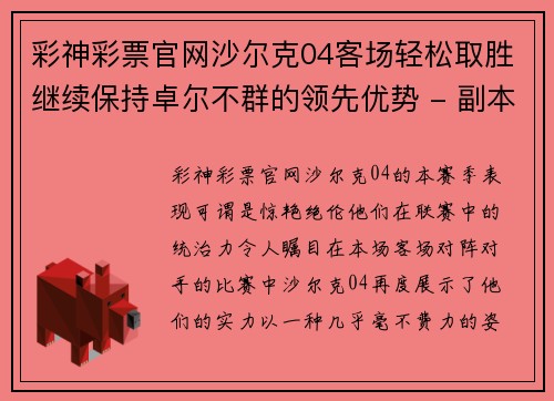 彩神彩票官网沙尔克04客场轻松取胜继续保持卓尔不群的领先优势 - 副本