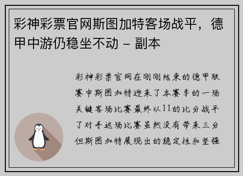 彩神彩票官网斯图加特客场战平，德甲中游仍稳坐不动 - 副本