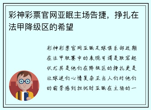 彩神彩票官网亚眠主场告捷，挣扎在法甲降级区的希望