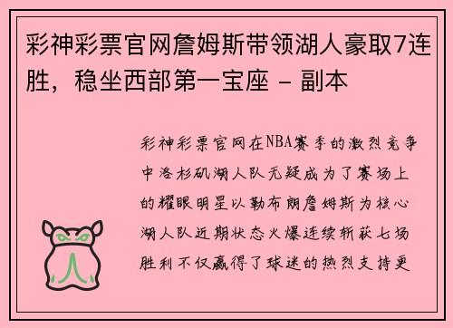 彩神彩票官网詹姆斯带领湖人豪取7连胜，稳坐西部第一宝座 - 副本