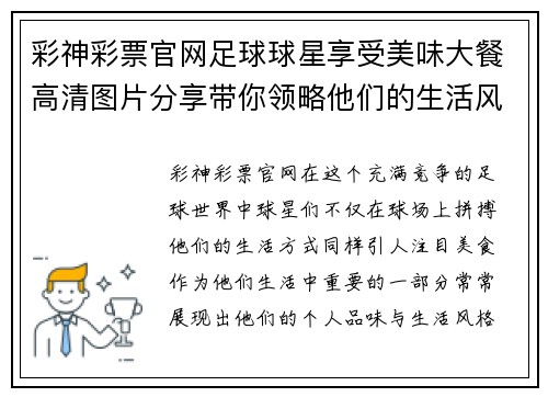 彩神彩票官网足球球星享受美味大餐高清图片分享带你领略他们的生活风采