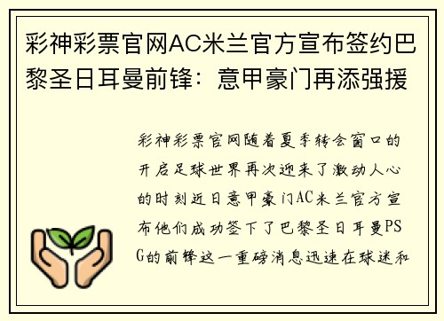 彩神彩票官网AC米兰官方宣布签约巴黎圣日耳曼前锋：意甲豪门再添强援 - 副本 (2)