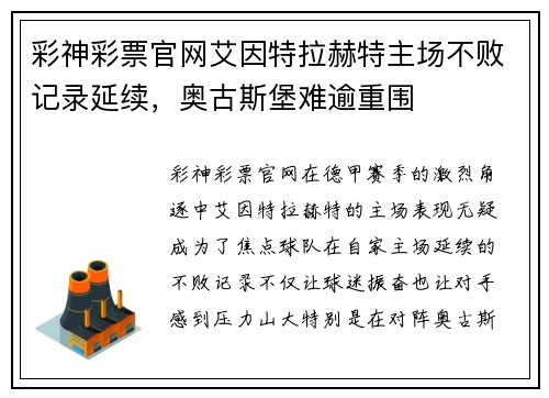 彩神彩票官网艾因特拉赫特主场不败记录延续，奥古斯堡难逾重围