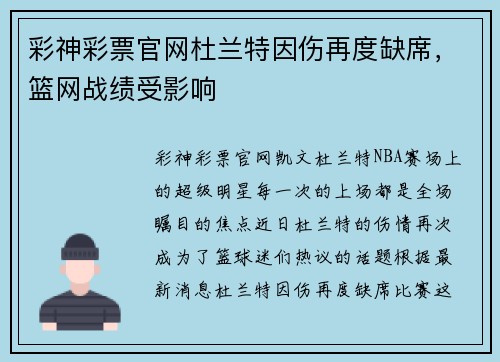 彩神彩票官网杜兰特因伤再度缺席，篮网战绩受影响