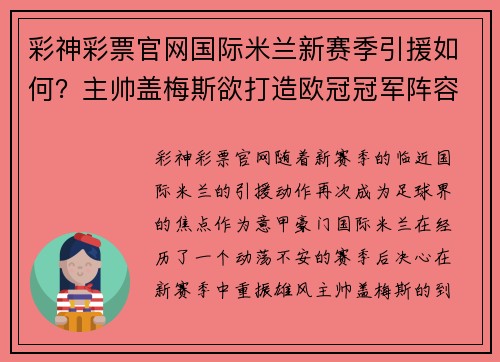 彩神彩票官网国际米兰新赛季引援如何？主帅盖梅斯欲打造欧冠冠军阵容