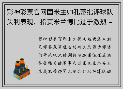 彩神彩票官网国米主帅孔蒂批评球队失利表现，指责米兰德比过于激烈 - 副本