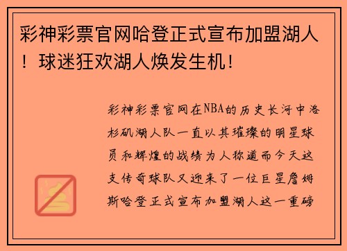 彩神彩票官网哈登正式宣布加盟湖人！球迷狂欢湖人焕发生机！