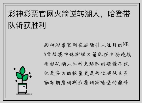 彩神彩票官网火箭逆转湖人，哈登带队斩获胜利