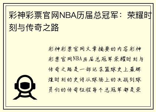 彩神彩票官网NBA历届总冠军：荣耀时刻与传奇之路