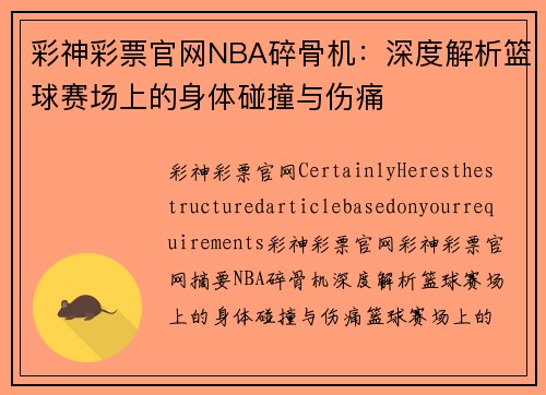 彩神彩票官网NBA碎骨机：深度解析篮球赛场上的身体碰撞与伤痛