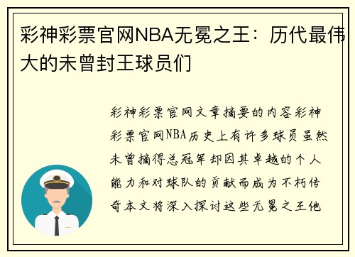 彩神彩票官网NBA无冕之王：历代最伟大的未曾封王球员们