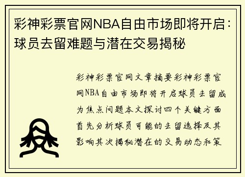 彩神彩票官网NBA自由市场即将开启：球员去留难题与潜在交易揭秘