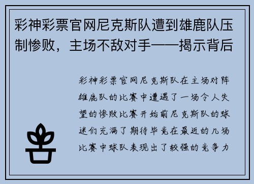彩神彩票官网尼克斯队遭到雄鹿队压制惨败，主场不敌对手——揭示背后的深层原因 - 副本