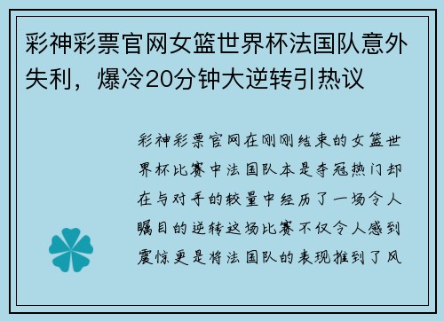 彩神彩票官网女篮世界杯法国队意外失利，爆冷20分钟大逆转引热议