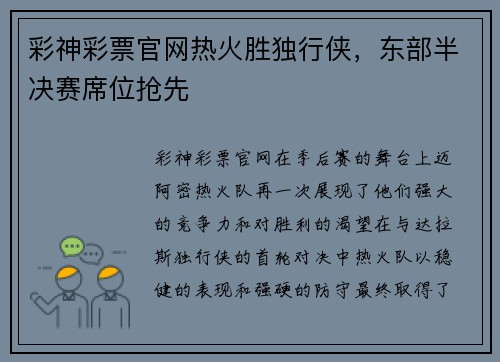 彩神彩票官网热火胜独行侠，东部半决赛席位抢先