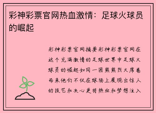 彩神彩票官网热血激情：足球火球员的崛起