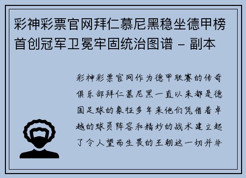 彩神彩票官网拜仁慕尼黑稳坐德甲榜首创冠军卫冕牢固统治图谱 - 副本