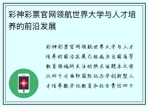 彩神彩票官网领航世界大学与人才培养的前沿发展
