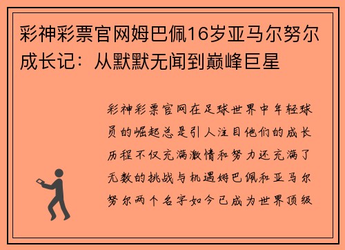 彩神彩票官网姆巴佩16岁亚马尔努尔成长记：从默默无闻到巅峰巨星