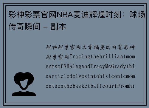 彩神彩票官网NBA麦迪辉煌时刻：球场传奇瞬间 - 副本