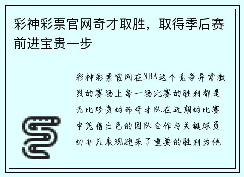 彩神彩票官网奇才取胜，取得季后赛前进宝贵一步