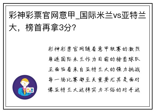 彩神彩票官网意甲_国际米兰vs亚特兰大，榜首再拿3分？