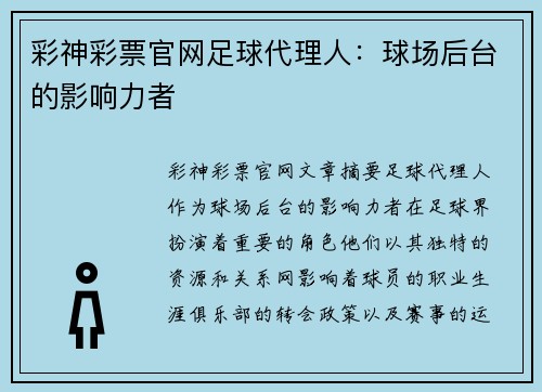 彩神彩票官网足球代理人：球场后台的影响力者