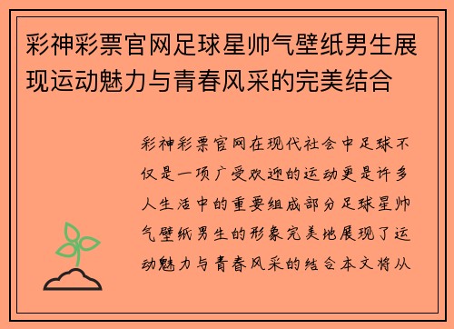 彩神彩票官网足球星帅气壁纸男生展现运动魅力与青春风采的完美结合