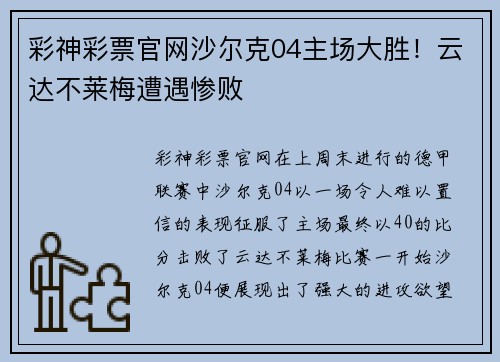 彩神彩票官网沙尔克04主场大胜！云达不莱梅遭遇惨败