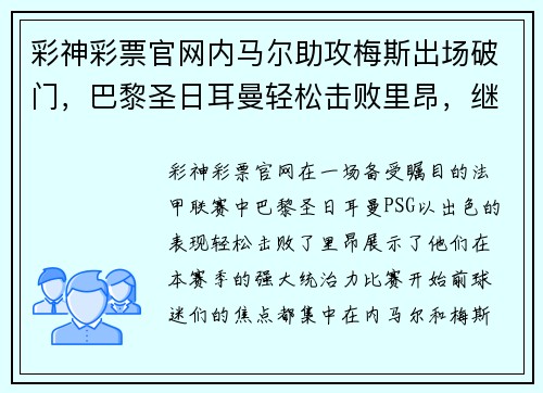 彩神彩票官网内马尔助攻梅斯出场破门，巴黎圣日耳曼轻松击败里昂，继续领跑法甲积分榜 - 副本