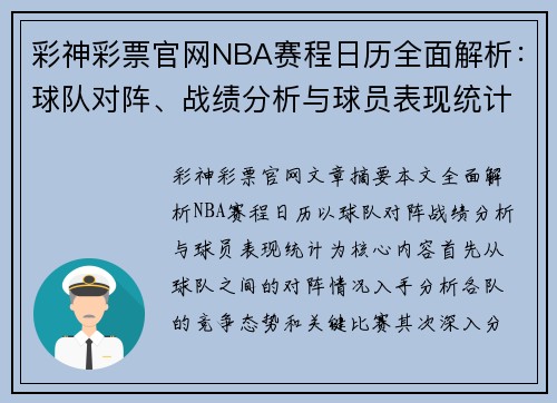 彩神彩票官网NBA赛程日历全面解析：球队对阵、战绩分析与球员表现统计 - 副本