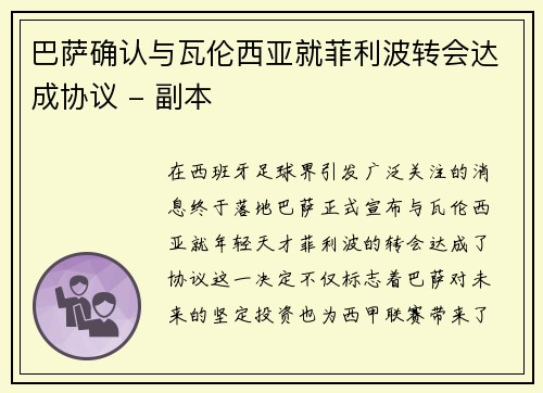 巴萨确认与瓦伦西亚就菲利波转会达成协议 - 副本