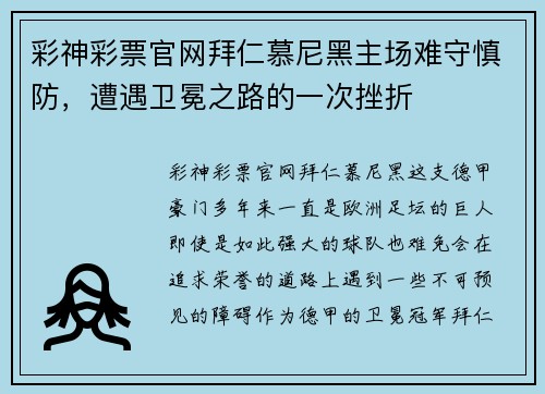 彩神彩票官网拜仁慕尼黑主场难守慎防，遭遇卫冕之路的一次挫折
