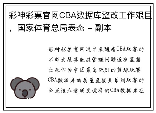 彩神彩票官网CBA数据库整改工作艰巨，国家体育总局表态 - 副本