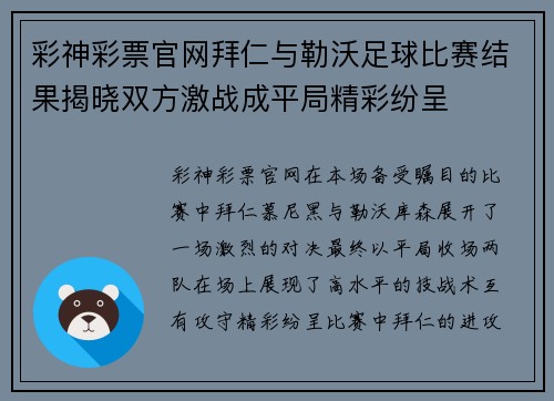 彩神彩票官网拜仁与勒沃足球比赛结果揭晓双方激战成平局精彩纷呈