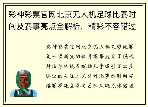 彩神彩票官网北京无人机足球比赛时间及赛事亮点全解析，精彩不容错过！