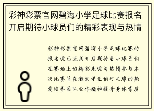 彩神彩票官网碧海小学足球比赛报名开启期待小球员们的精彩表现与热情参与