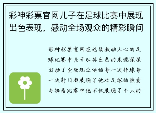 彩神彩票官网儿子在足球比赛中展现出色表现，感动全场观众的精彩瞬间