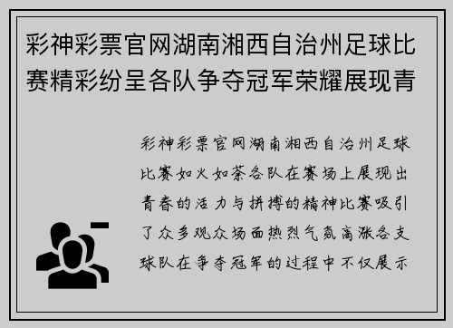 彩神彩票官网湖南湘西自治州足球比赛精彩纷呈各队争夺冠军荣耀展现青春风采