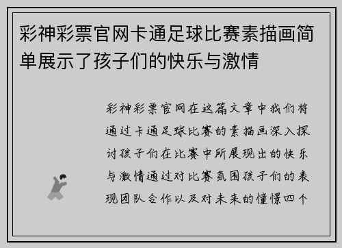 彩神彩票官网卡通足球比赛素描画简单展示了孩子们的快乐与激情