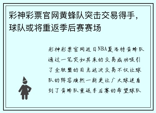 彩神彩票官网黄蜂队突击交易得手，球队或将重返季后赛赛场