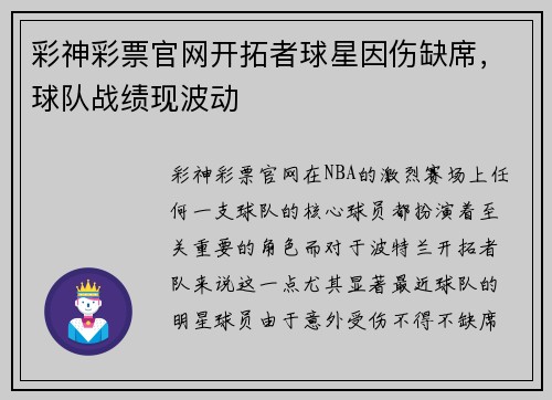 彩神彩票官网开拓者球星因伤缺席，球队战绩现波动