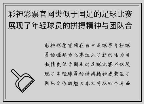 彩神彩票官网类似于国足的足球比赛展现了年轻球员的拼搏精神与团队合作的魅力