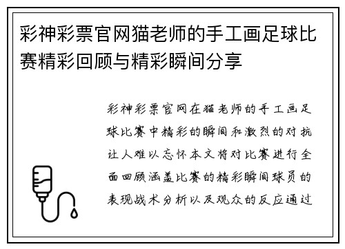 彩神彩票官网猫老师的手工画足球比赛精彩回顾与精彩瞬间分享